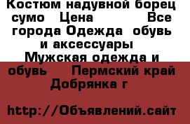 Костюм надувной борец сумо › Цена ­ 1 999 - Все города Одежда, обувь и аксессуары » Мужская одежда и обувь   . Пермский край,Добрянка г.